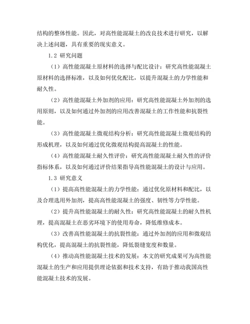 高性能混凝土的改良技术研究