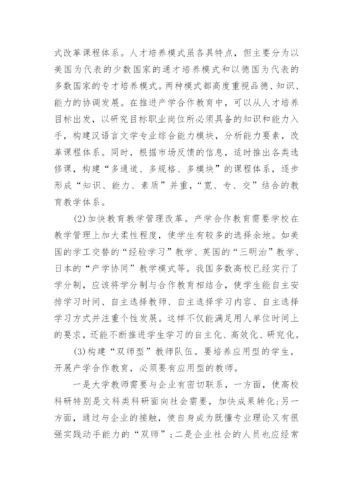 浅谈分析汉语言文学专业推进产学合作教育的办法论文.docx