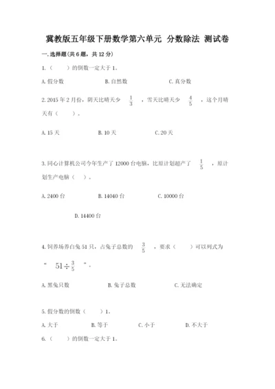 冀教版五年级下册数学第六单元 分数除法 测试卷【实用】.docx