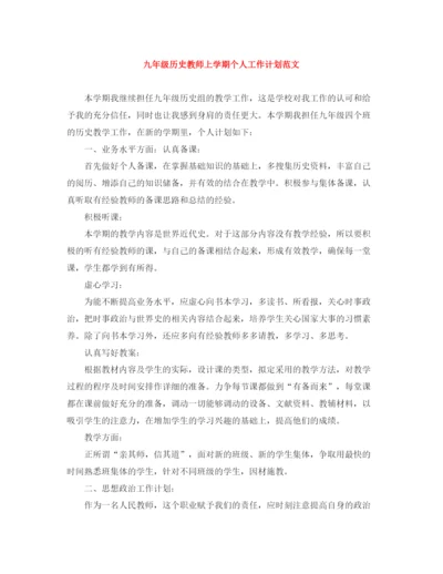 精编之九年级历史教师上学期个人工作计划范文.docx