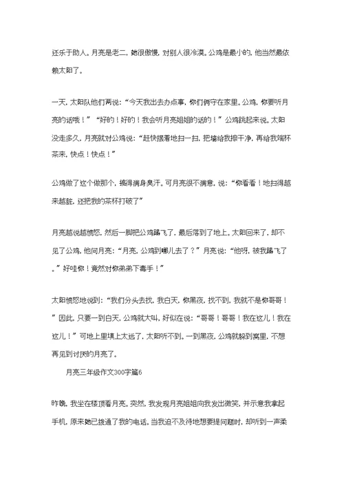月亮三年级作文300字9篇