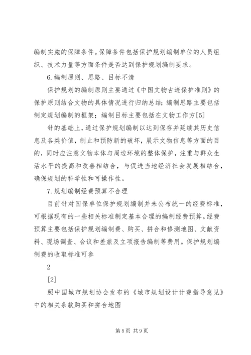 浅谈文物保护规划立项报告的编写.docx
