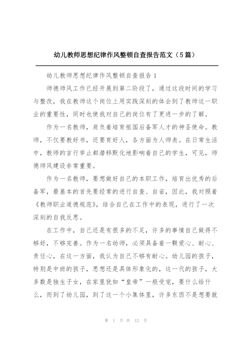 幼儿教师思想纪律作风整顿自查报告范文（5篇）.docx