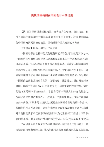 浅谈国画构图在平面设计中的运用.docx