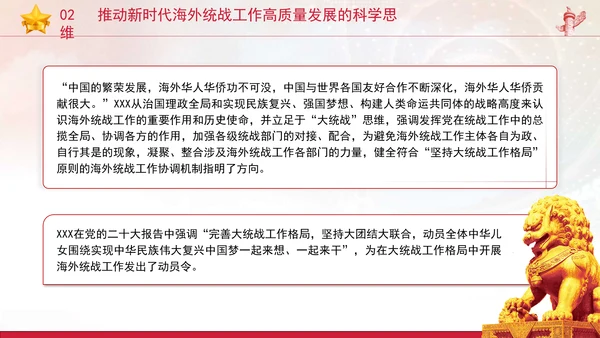 党的创新理论党课构建大统战工作格局推动新时代海外统战工作高质量发展PPT课件