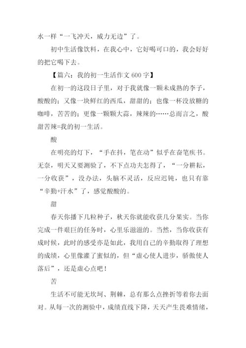 我的初中生活作文600字初一.docx