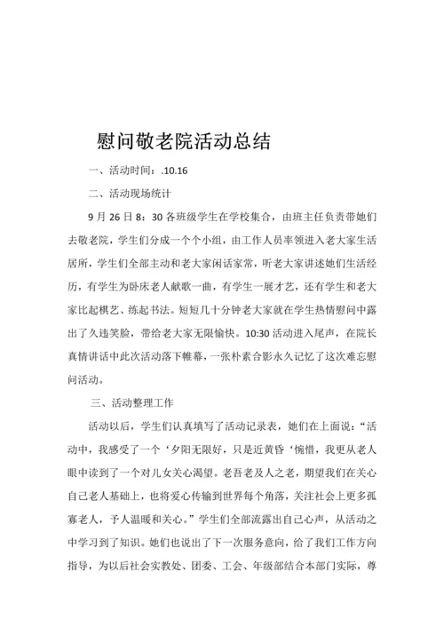 敬老院活动专项方案.docx