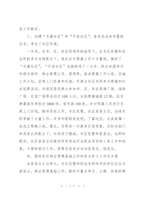 社区综合治理工作的述职报告范文.docx