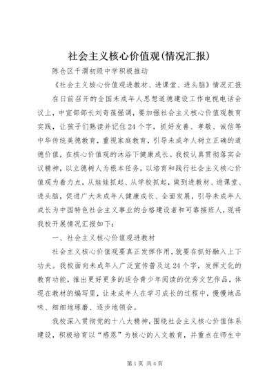 社会主义核心价值观(情况汇报).docx
