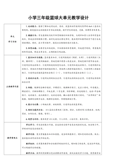 小学体育与健康3年级 篮球 大单元教学设计