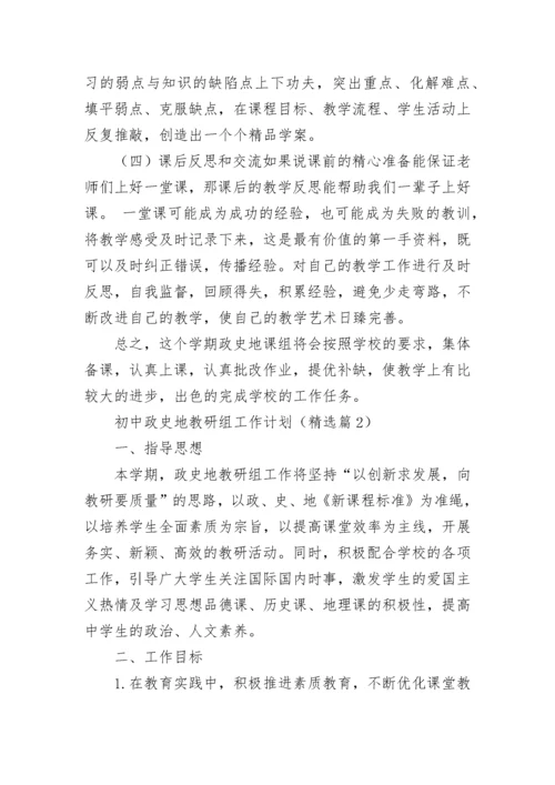 初中政史地教研组工作计划（精选9篇）.docx