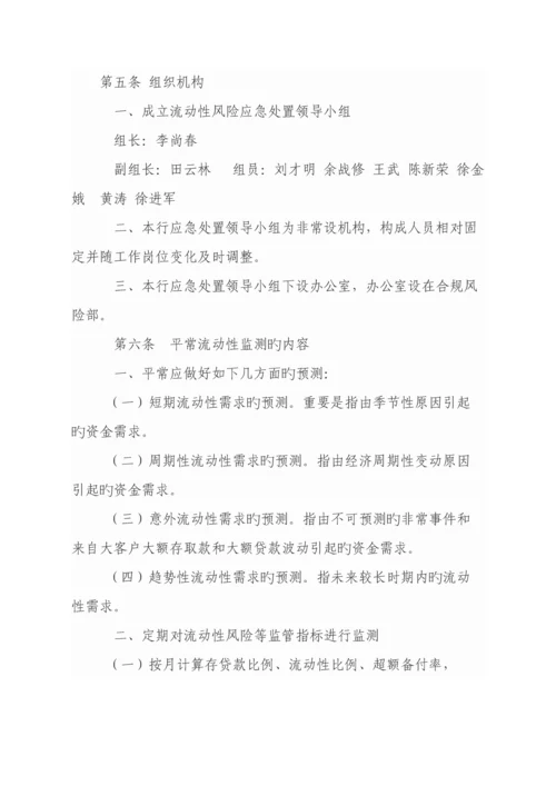 农村商业银行流动性风险应急处置预案.docx