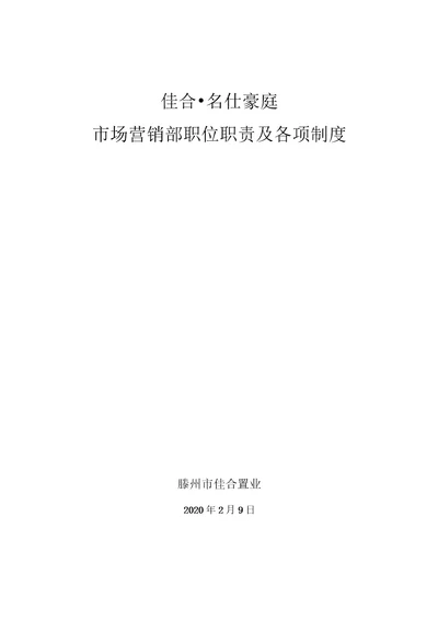 滕州市佳合名仕豪庭市场营销部职位职责及各项制度