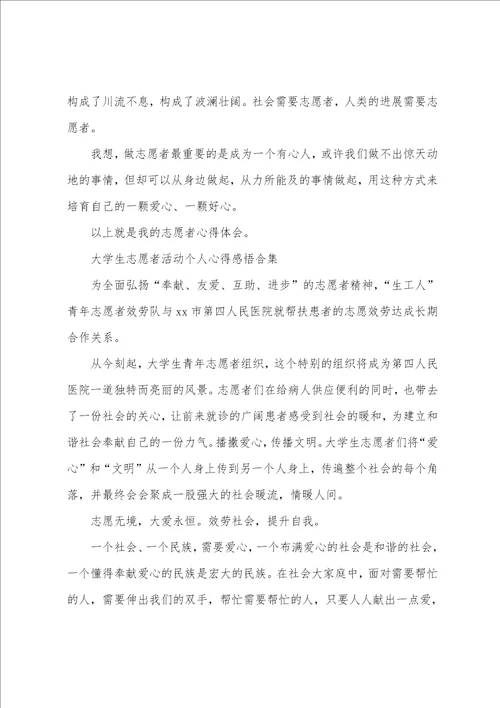 大学生志愿者活动个人心得感悟