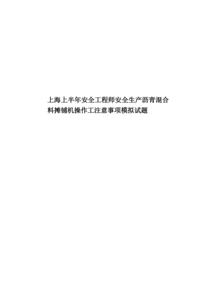 上海上半年安全工程师安全生产沥青混合料摊铺机操作工注意事项模拟试题.docx