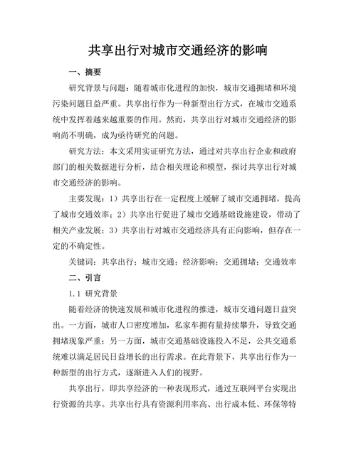 共享出行对城市交通经济的影响