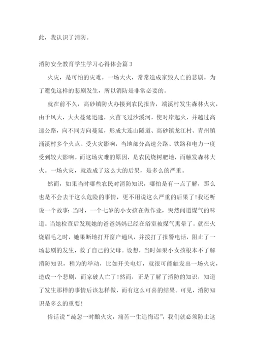 消防安全教育学生学习心得体会.docx