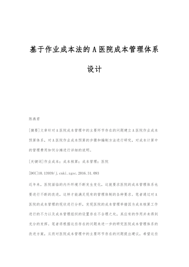 基于作业成本法的A医院成本管理体系设计.docx