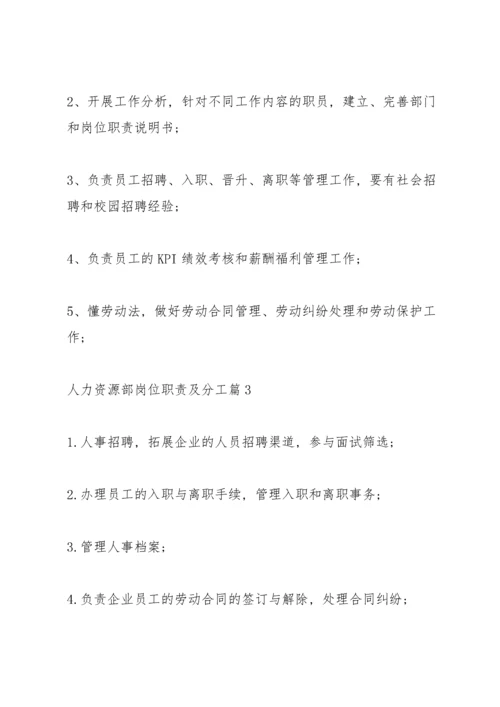 人力资源部岗位职责及分工（15篇）.docx