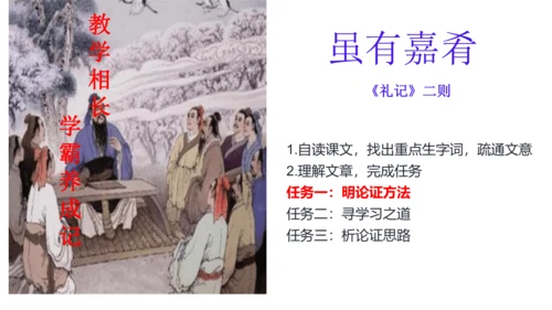 22. 《礼记》二则《虽有佳肴》 课件 (共22张PPT)