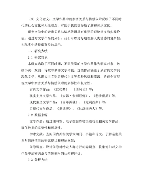 文学中的亲密关系与情感依附