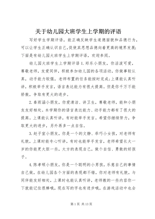 关于幼儿园大班学生上学期的评语.docx