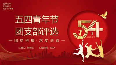 五四青年节54团支部评选PPT模板