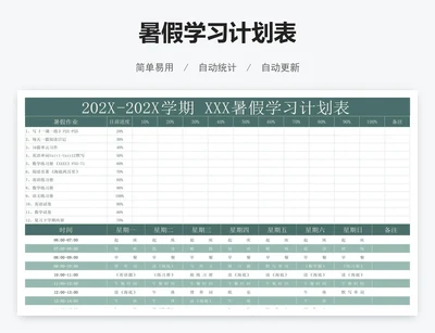 暑假学习计划表