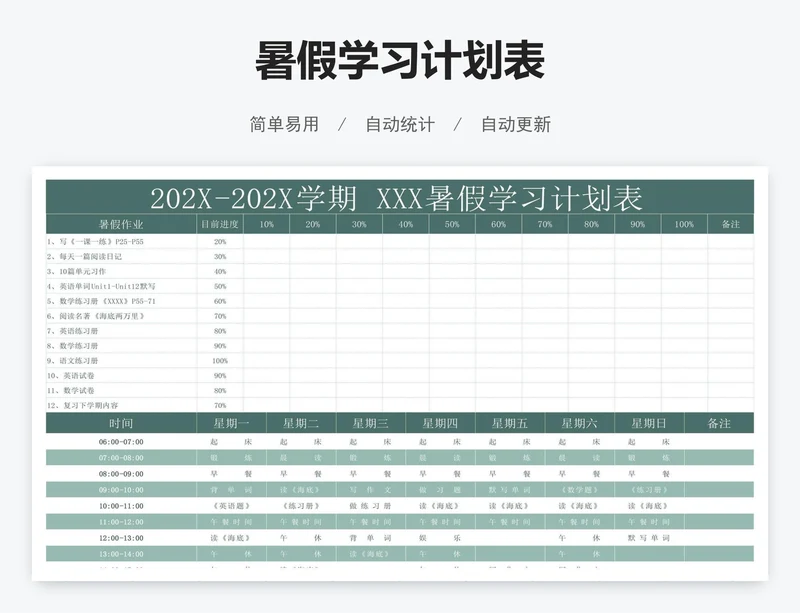 暑假学习计划表
