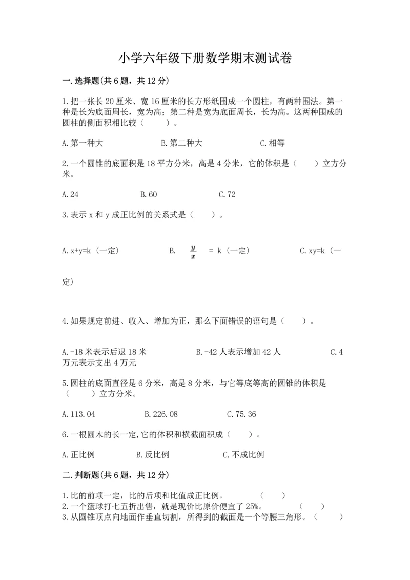 小学六年级下册数学期末测试卷（全优）.docx