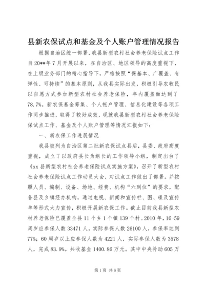 县新农保试点和基金及个人账户管理情况报告.docx