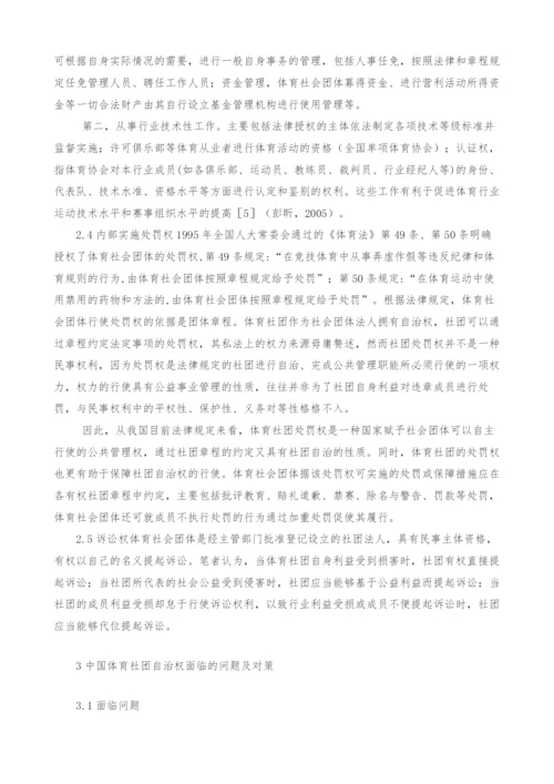 中国体育社会团体自治权的法理研究.docx