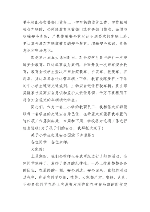 关于小学生交通安全国旗下讲话（精选7篇）.docx