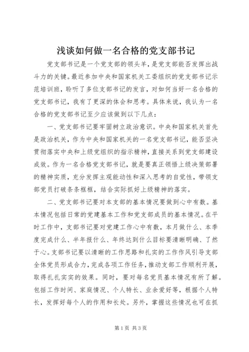 浅谈如何做一名合格的党支部书记.docx