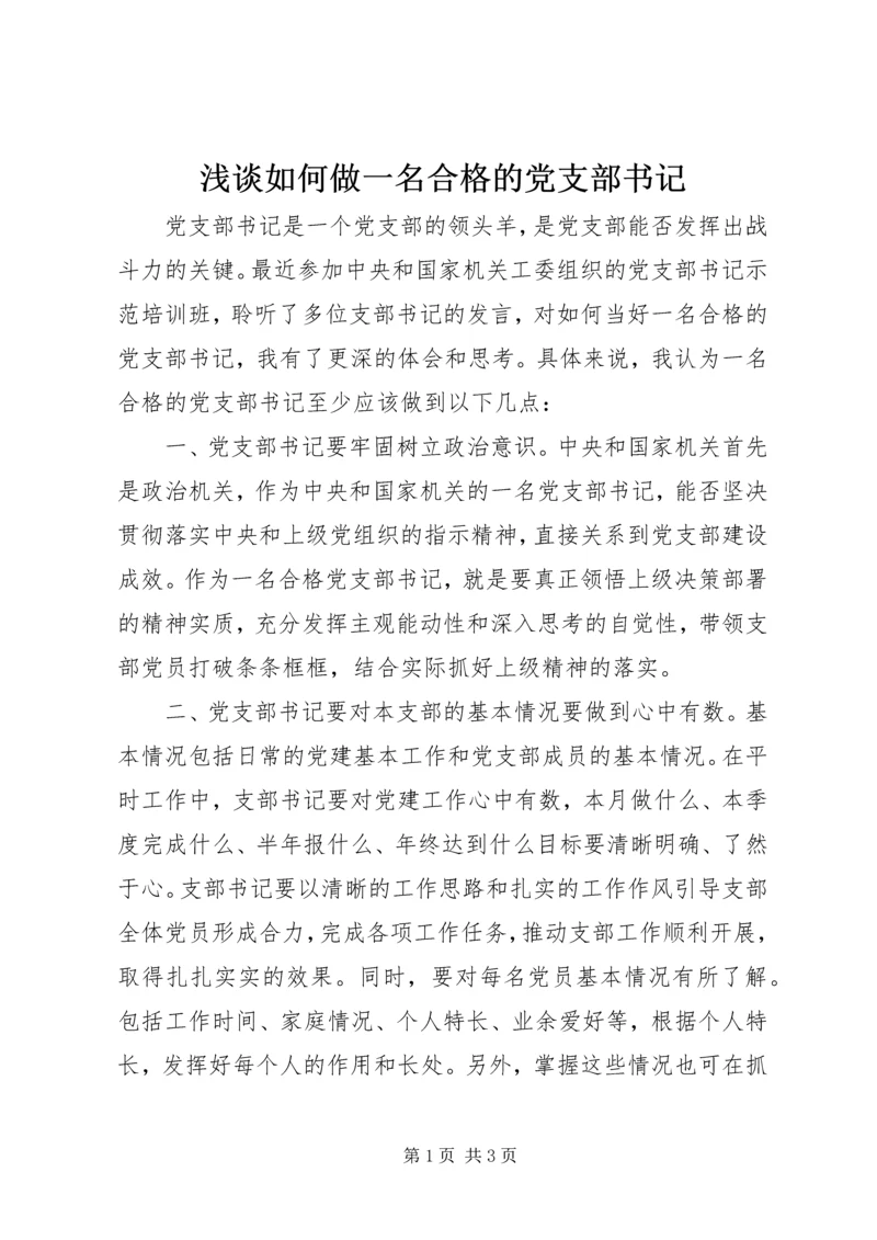 浅谈如何做一名合格的党支部书记.docx