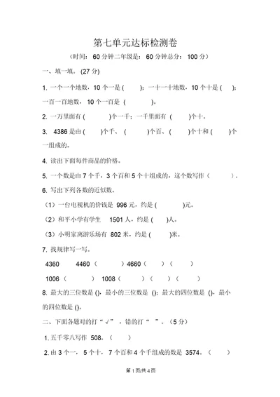 二年级下册数学试题第七单元达标检测卷人教新课标