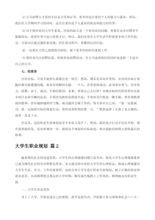 大学生职业规划3篇.docx