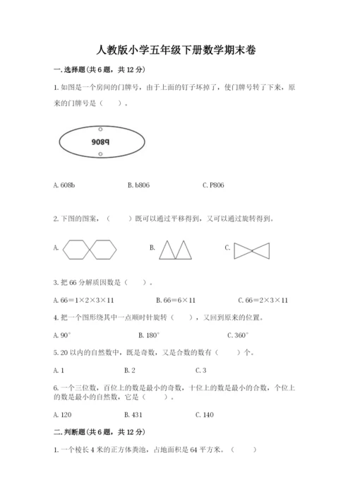 人教版小学五年级下册数学期末卷含答案（达标题）.docx