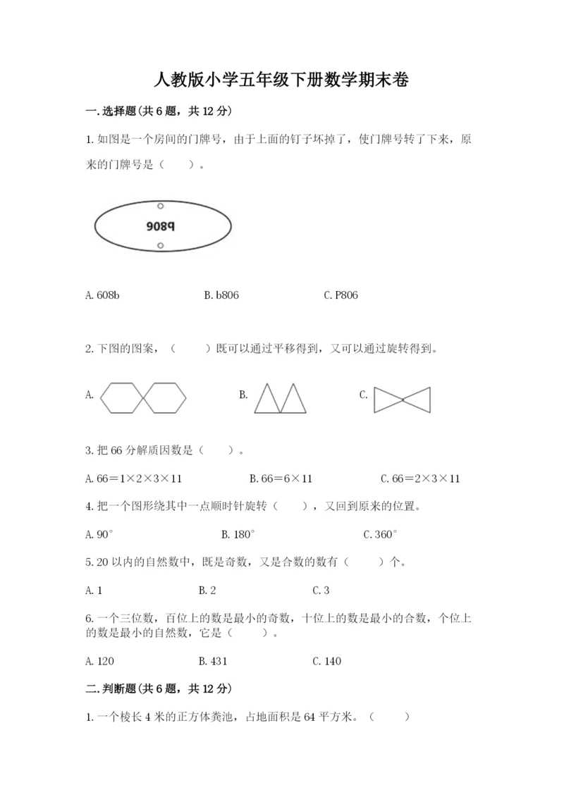 人教版小学五年级下册数学期末卷含答案（达标题）.docx