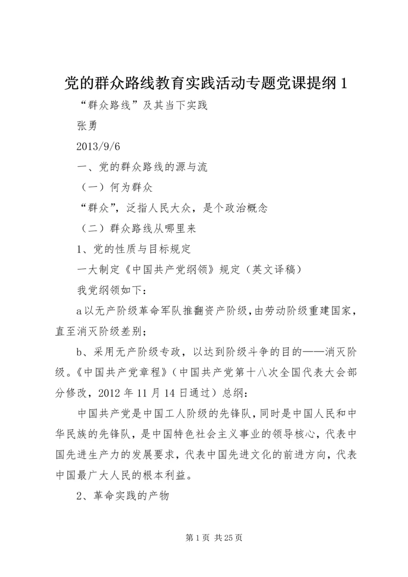 党的群众路线教育实践活动专题党课提纲1.docx