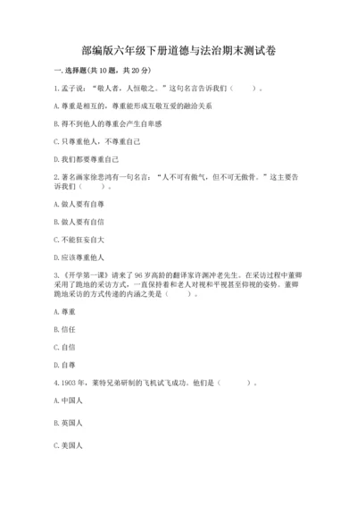 部编版六年级下册道德与法治期末测试卷精华版.docx