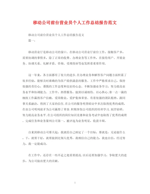 精编之工作总结移动公司前台营业员个人工作总结报告范文.docx