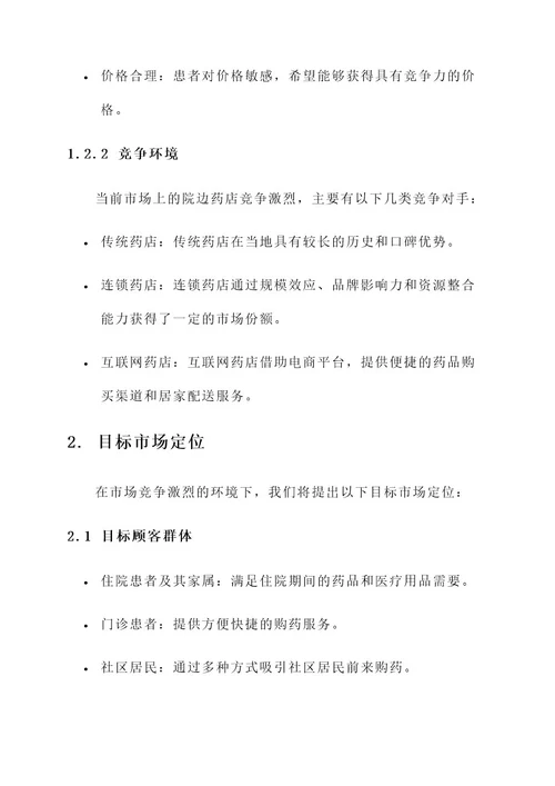 院边药店营销方案