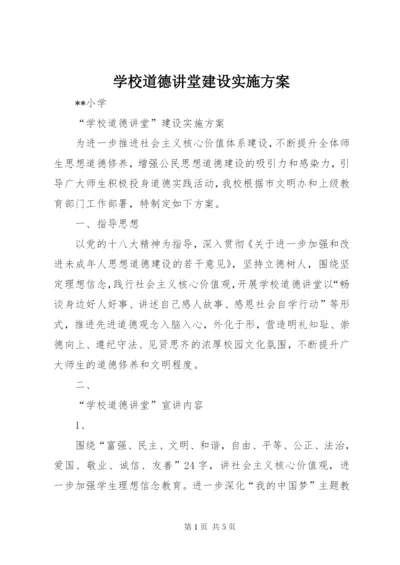 学校道德讲堂建设实施方案.docx