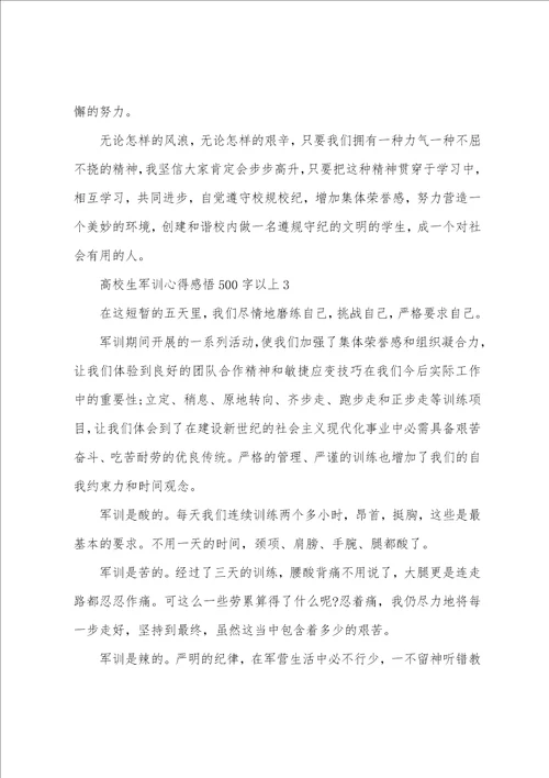 大学生军训心得感悟500字以上5篇