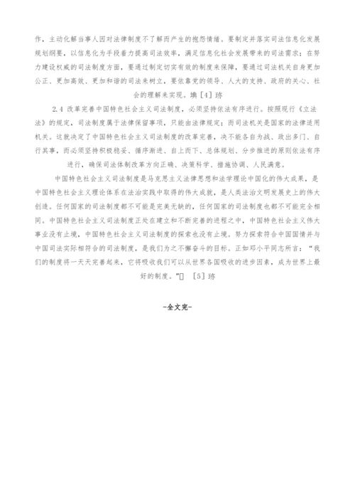 试论中国特色社会主义司法制度的特色与完善.docx