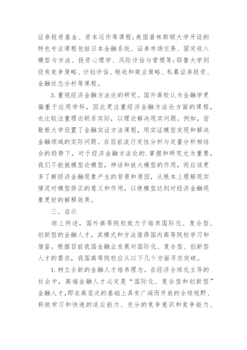 浅析国际化复合型创新型金融人才培养的国际经验与借鉴论文.docx