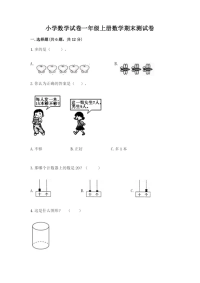 小学数学试卷一年级上册数学期末测试卷含答案（夺分金卷）.docx