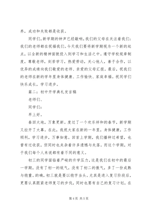 初中开学典礼发言稿5篇.docx