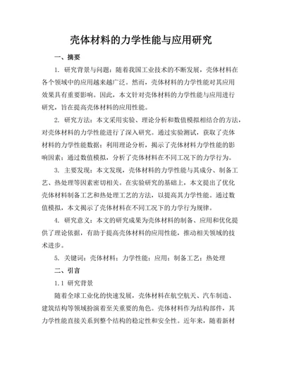 壳体材料的力学性能与应用研究